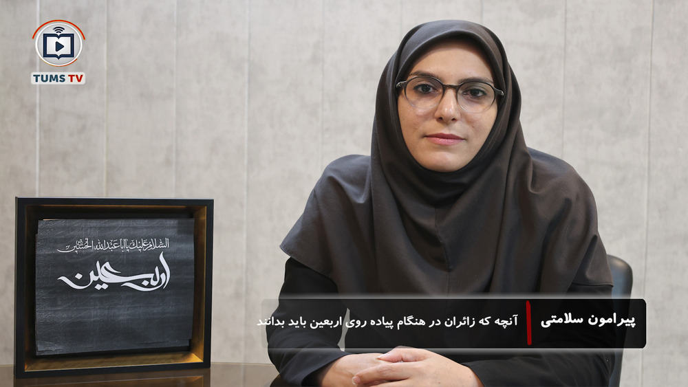 اقداماتی که زائران اربعین حسینی باید در حین سفر اربعین بدانند